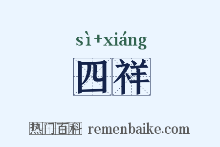 四祥是什么意思的图片